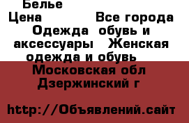 Белье Agent Provocateur › Цена ­ 5 000 - Все города Одежда, обувь и аксессуары » Женская одежда и обувь   . Московская обл.,Дзержинский г.